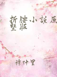 折腰小说原著完整版