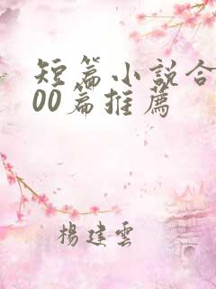 短篇小说合篇500篇推荐