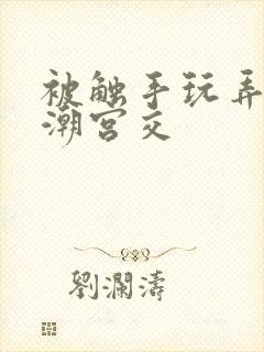 被触手玩弄~高潮宫交