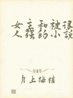 女主和被很多黑人强的小说