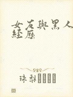 女友与黑人多p经历