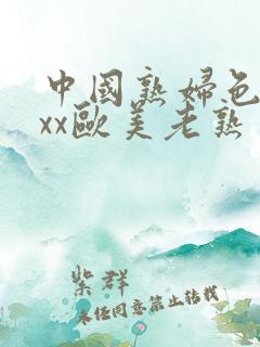 中国熟妇色xxxx欧美老熟