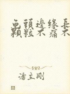 龟头边缘长出小颗粒不痛不痒