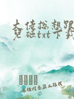大佬总想跟我抢儿砸txt下载全本