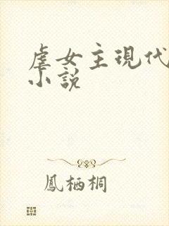 虐女主现代言情小说