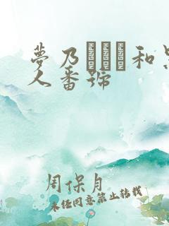 梦乃あいか和黑人番号