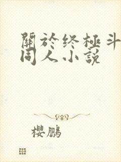 关于终极斗罗的同人小说