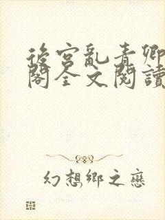 后宫乱青卿笔趣阁全文阅读