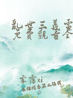 乱世三义电视剧免费观看全集高清