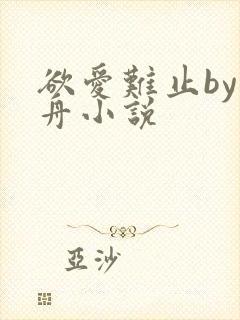 欲爱难止by醉舟小说
