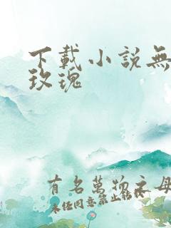 下载小说无人区玫瑰