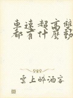 车速超高双男主都有什么动漫