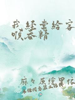 我经常给客人深喉吞精