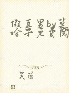 假直男by莫得啥子免费阅读