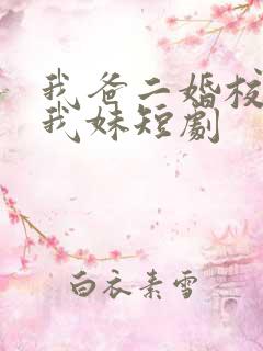 我爸二婚校花是我妹短剧