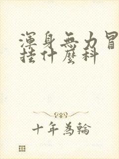 浑身无力冒虚汗挂什么科