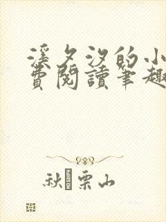 溪夕汐的小说免费阅读笔趣阁