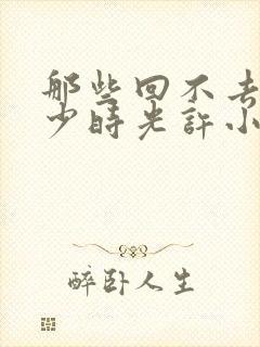 那些回不去的年少时光许小波