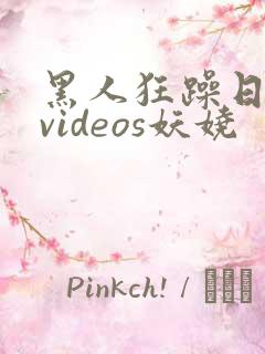 黑人狂躁日本妞videos妖娆