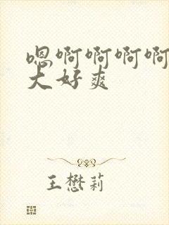 嗯啊啊啊啊啊好大好爽