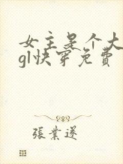 女主是个大反派gl快穿免费