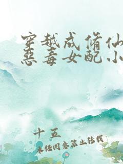 穿越成修仙文的恶毒女配小说