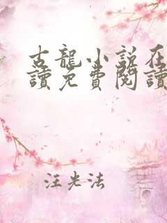 古龙小说在线阅读免费阅读无弹窗