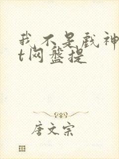 我不是戏神txt网盘提