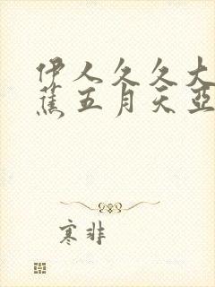 伊人久久大香线蕉五月天亚洲