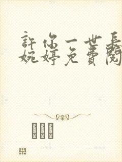 许你一世长情唐婉婷免费阅读