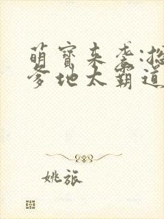 萌宝来袭:总裁爹地太霸道