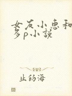 女友小惠和黑人多p小说