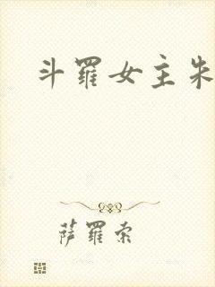 斗罗女主朱竹清