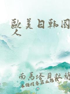 欧美日韩国产黑人