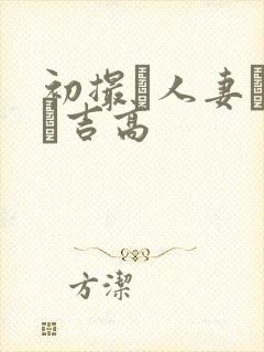 初撮り人妻ドキュ吉高