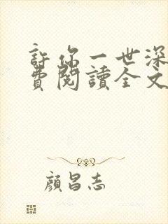 许你一世深情免费阅读全文