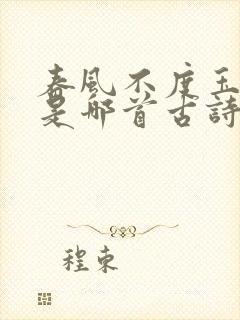 春风不度玉门关是哪首古诗