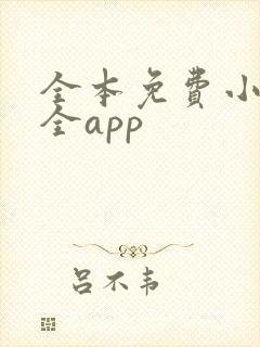 全本免费小说大全app