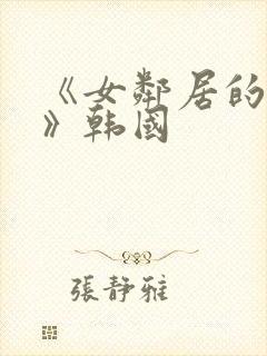 《女邻居的大乳》韩国