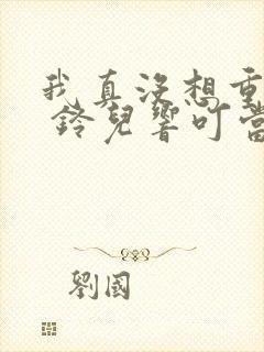 我真没想重生啊 铃儿响叮当