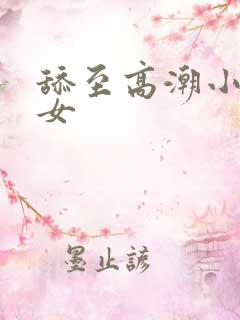 舔至高潮小说处女