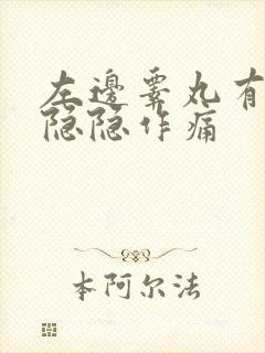 左边睾丸有硬块隐隐作痛