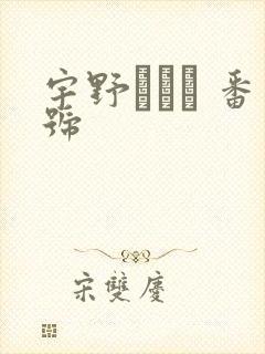 宇野みれい 番号