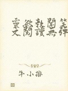 灵欲教闻笑笑全文阅读无弹窗笔趣阁