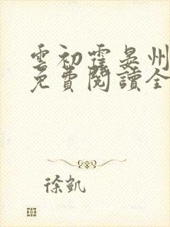 云初霍晏州小说免费阅读全文最新章节