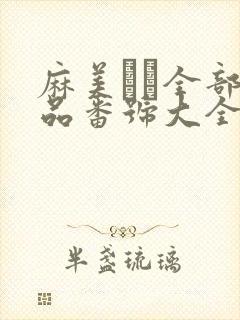 麻美ゆま全部作品番号大全