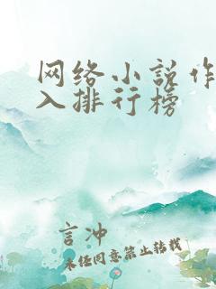 网络小说作家收入排行榜