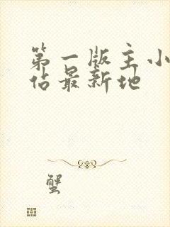 第一版主小说网站最新地