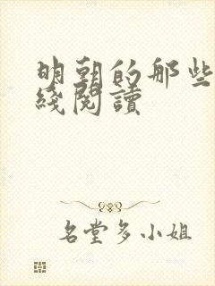 明朝的那些事在线阅读