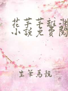 花芊芊离渊全文小说免费阅读